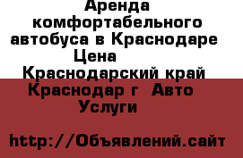 Аренда комфортабельного автобуса в Краснодаре › Цена ­ 400 - Краснодарский край, Краснодар г. Авто » Услуги   